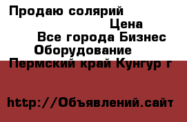 Продаю солярий “Power Tower 7200 Ultra sun“ › Цена ­ 110 000 - Все города Бизнес » Оборудование   . Пермский край,Кунгур г.